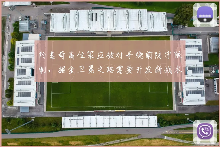 约基奇高位策应被对手绕前防守限制，掘金卫冕之路需要开发新战术？